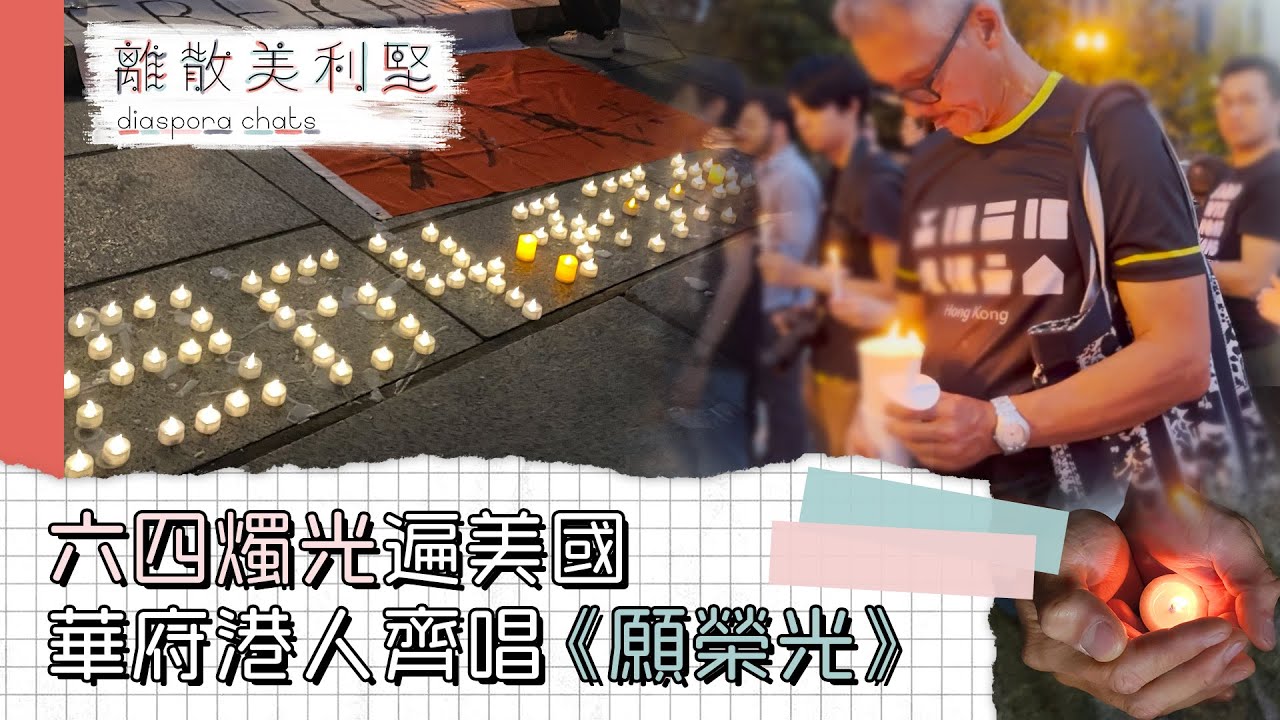 【離散美利堅】 六四燭光遍美國　華府港人齊唱《願榮光》