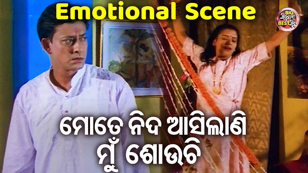 ମୋତେ ନିଦ ଆସିଲାଣି ମୁଁ ଶୋଉଚି -Emotional Scene -To Aakhi Mo Aina | Sidhant Mahapatra,Jyoti,Mama Mishra
