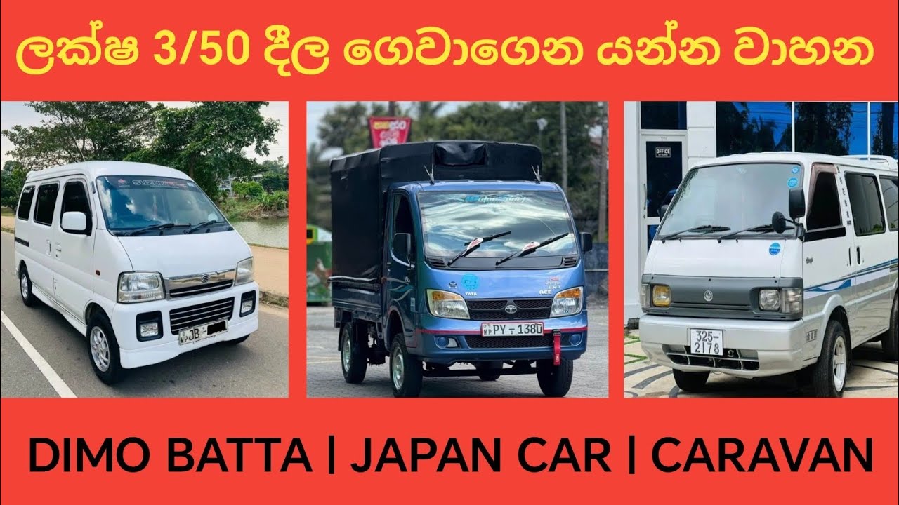 ලක්ෂ 3/50ක දීල ගෙවාගෙන යන්න වාහන | aduwata wahana | Vehicle price in sri lanka | low budget vehicle 