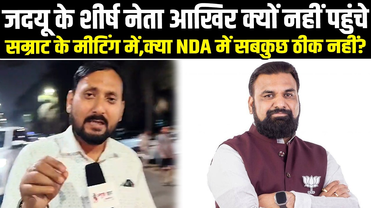 जदयू के शीर्ष नेता आखिर क्यों नहीं पहुंचे सम्राट के मीटिंग में,क्या NDA में सबकुछ ठीक नहीं?