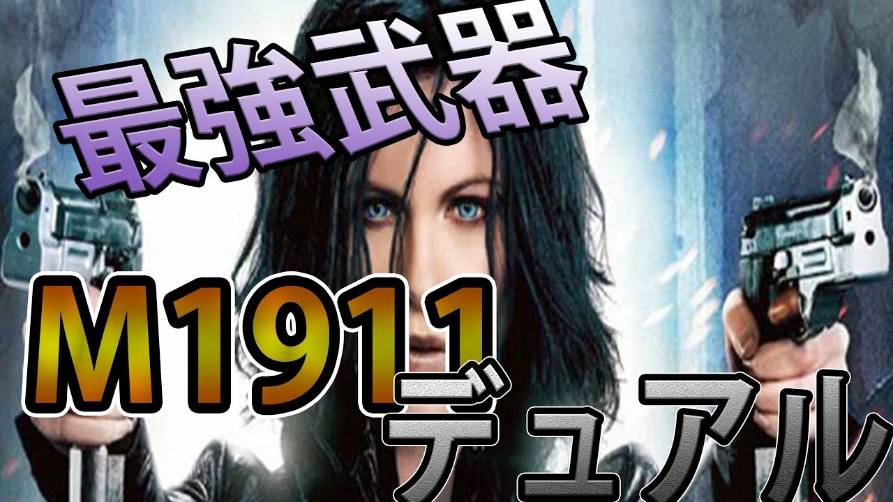 【CoD:WW2】俺のM1911 二丁拳銃に勝てる奴いんの？【実況プレイ】