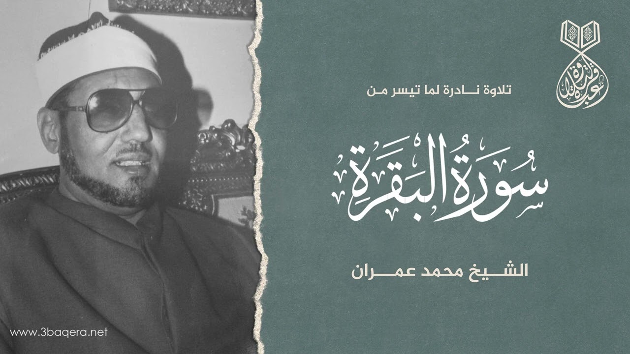الشيخ محمد عمران | البقرة 189-203 | عودة الحاج عبدالرحيم سعدالدين من الحج
