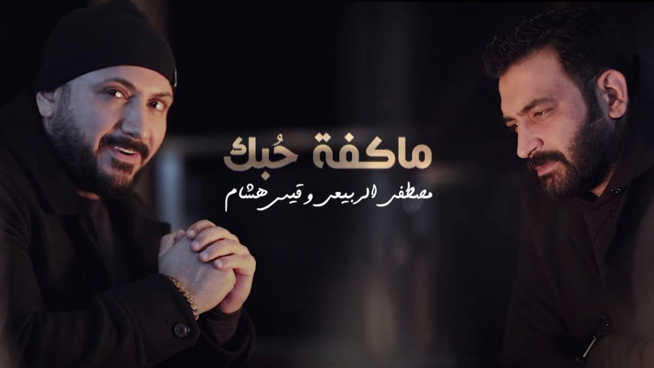 مصطفى الربيعي و قيس هشام - ماكفة حبك | 2023