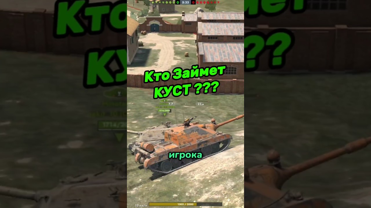 Два Танкиста Сражаются За Куст #shorts #wotblitz #tanksblitz