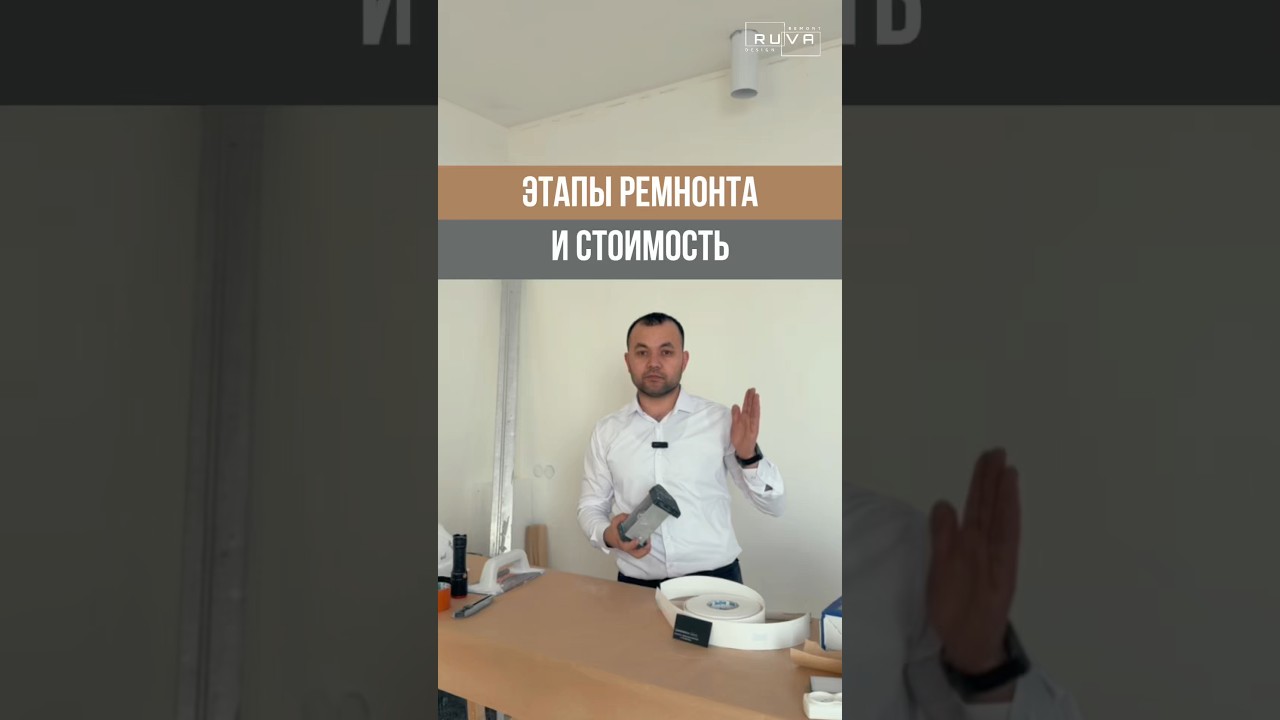 Стоимость ремонтах работ и этапы! #дизайнинтерьера #ремонтподключмосква  #ремонтквартир