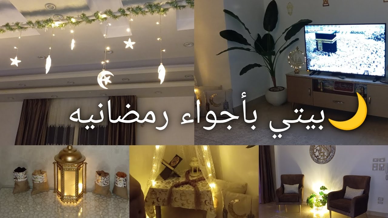  بيتى بديكورات واجواء رمضانية 2026🌙⭐