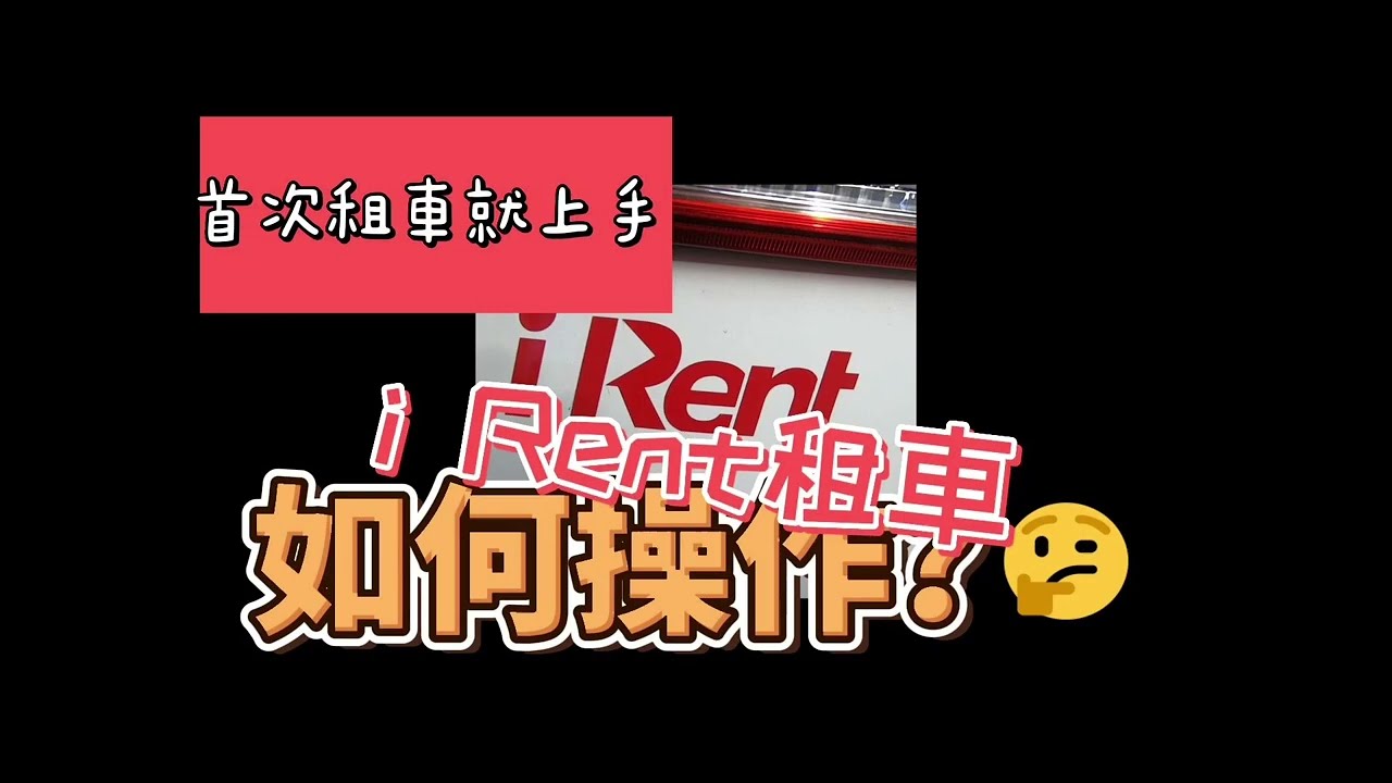 i Rent租車操作流程分享＃簡單＃快速＃方便