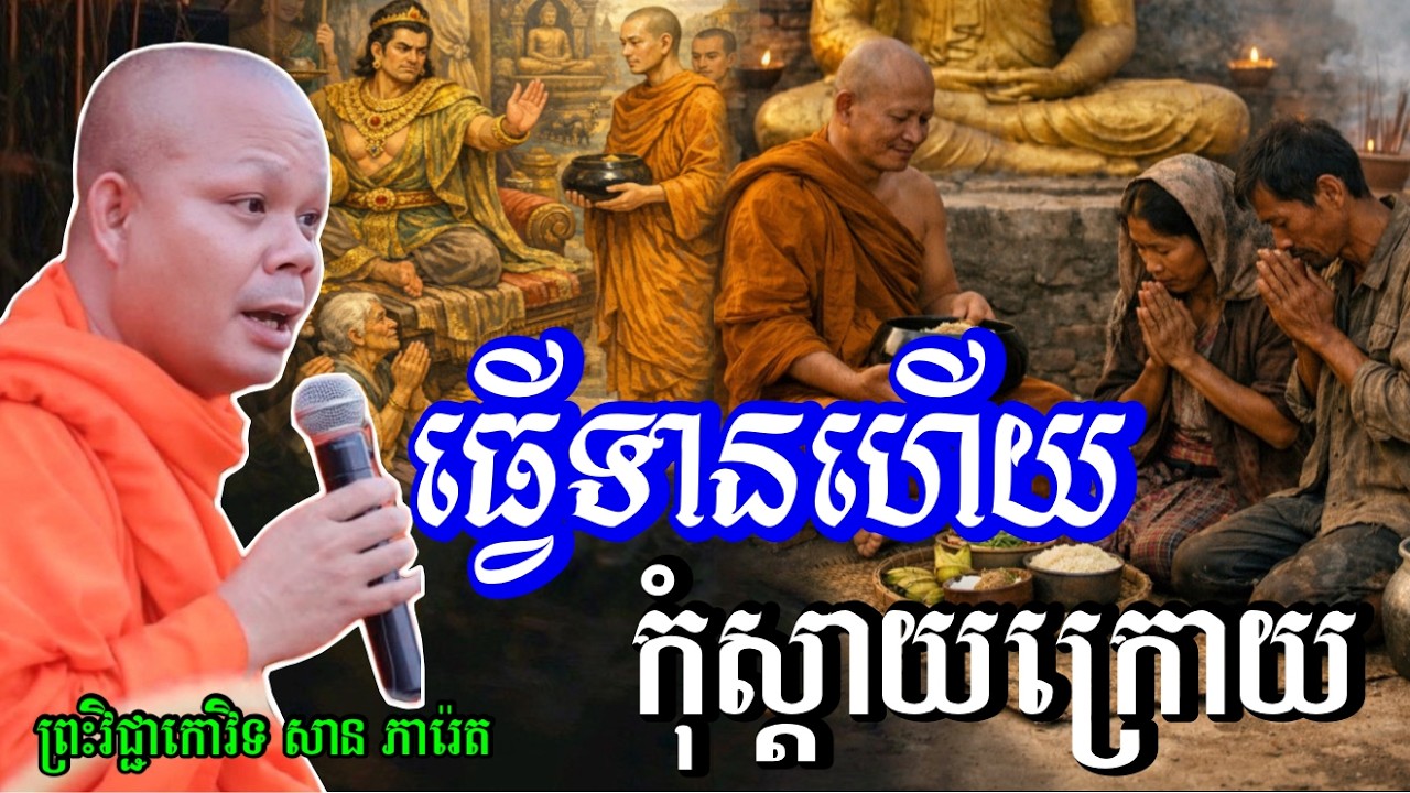 ធ្វើទានហើយ កុំស្ដាយក្រោយ--🙏សម្តែងដោយ ព្រះវិជ្ជាកោវិទ សាន ភារ៉េត​San Pheareth 2025