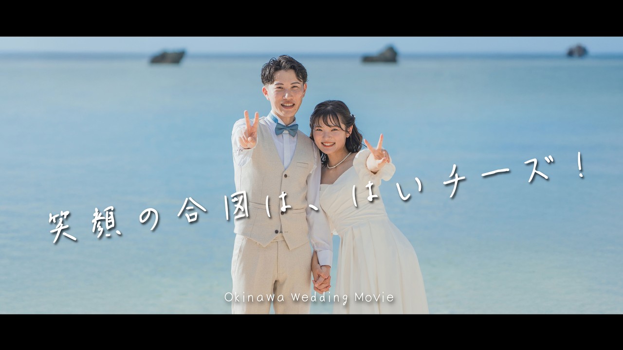 沖縄フォトウェディング｜ザネー浜 前撮りムービー｜笑顔の合図は、はいチーズ！