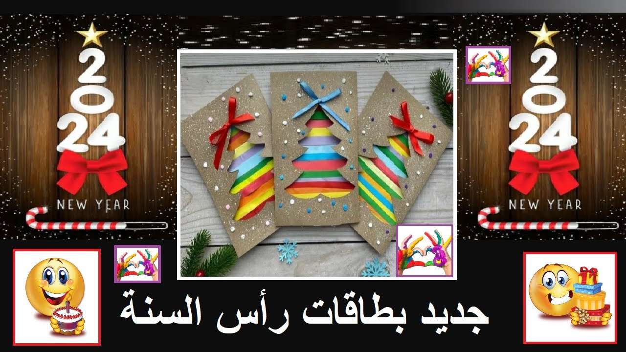 جديد بطاقات رأس السنة 2024