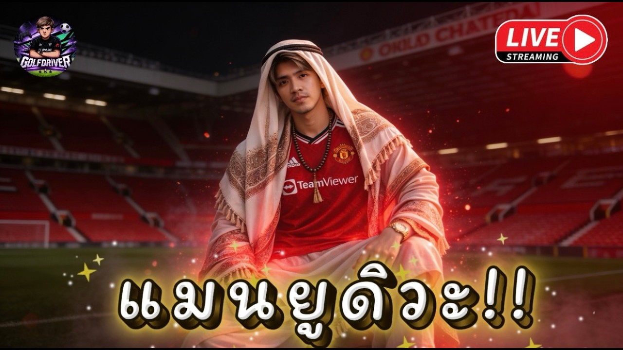 🔴Live |  ขออนุญาตลุย แมนยู เต็มระบบ !!