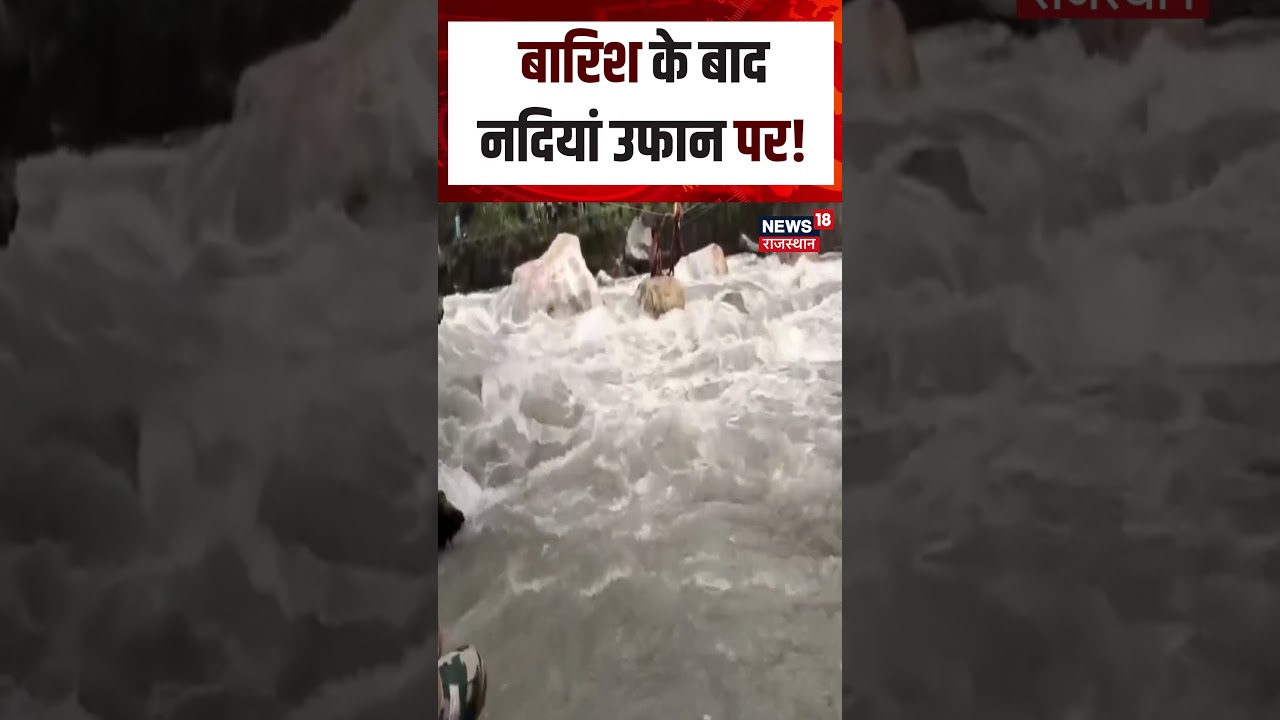 Uttarakhand Flood Viral Video : बारिश के बाद नदियां उफान पर! | N18S | Flood Viral Video | Top News