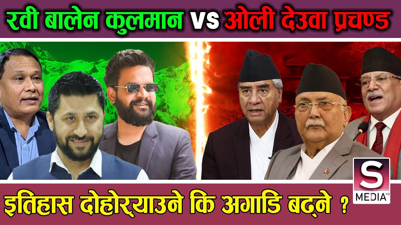 रवी- बालेन मिलेर लखेट्ने भएपछि ओली-देउबाको गोप्य बैठक, सुशिलाको शरणमा झुके ओली