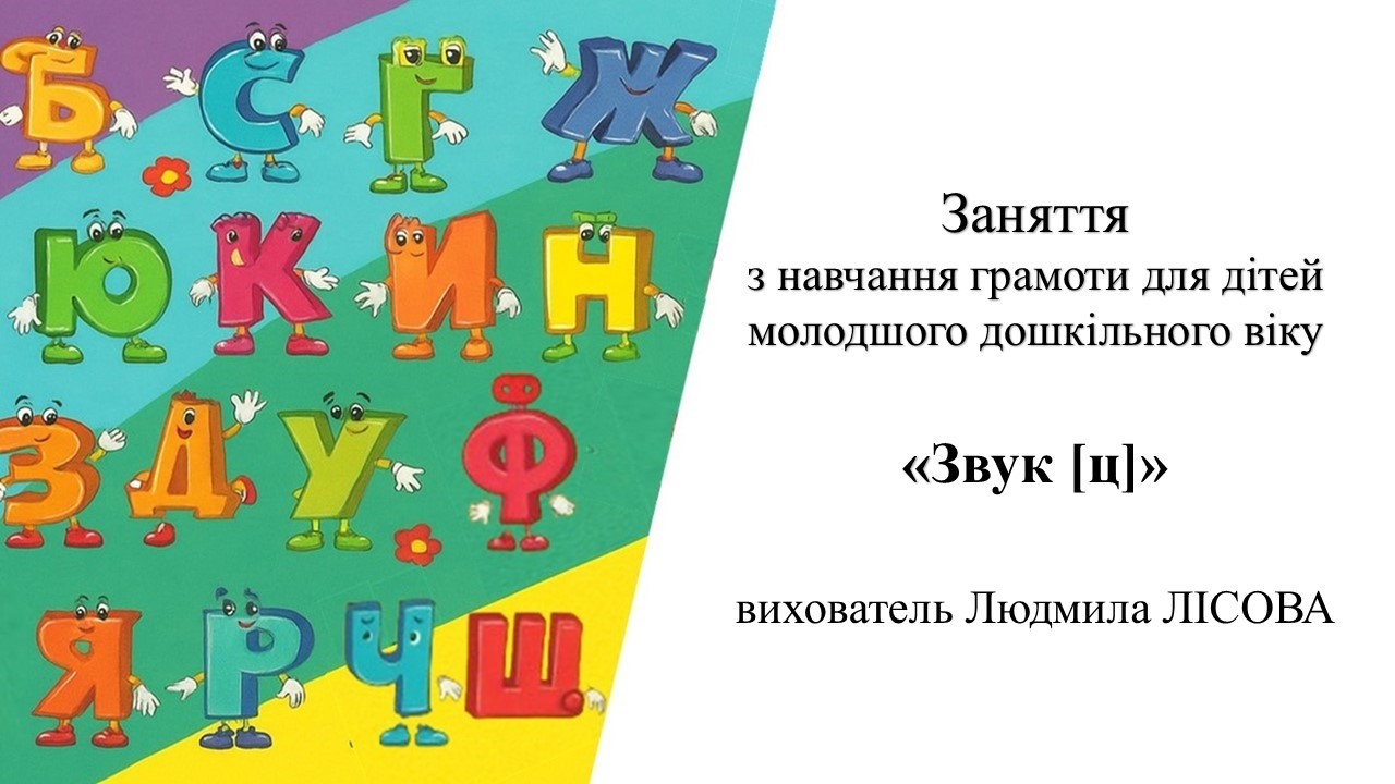 24.Занятт яз навчання грамоти для дітей молодшого дошкільного віку «Звук [ц]»