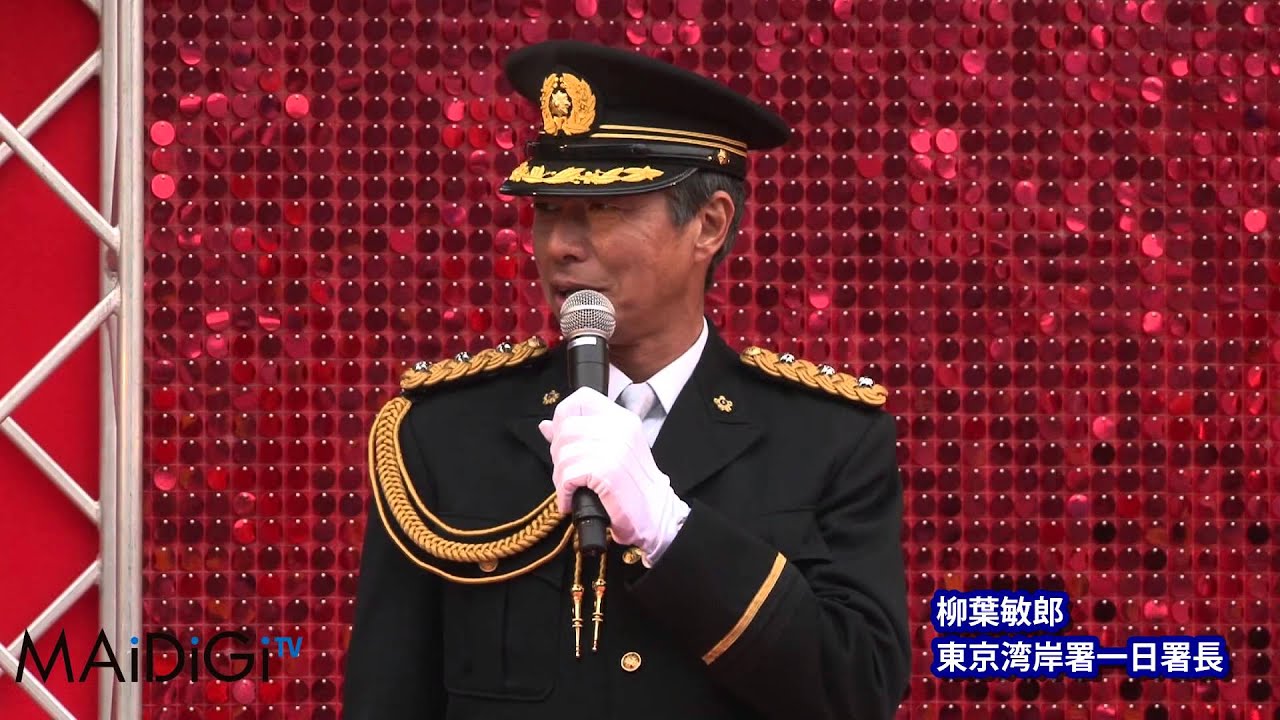 柳葉敏郎　東京湾岸署一日署長!!