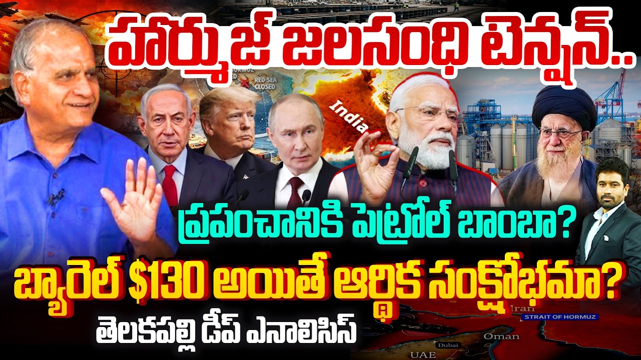 హార్ముజ్ జలసంధి టెన్షన్..ప్రపంచానికి పెట్రోల్ బాంబా? Telakapalli On Iran - US WAR Global Oil Panic?