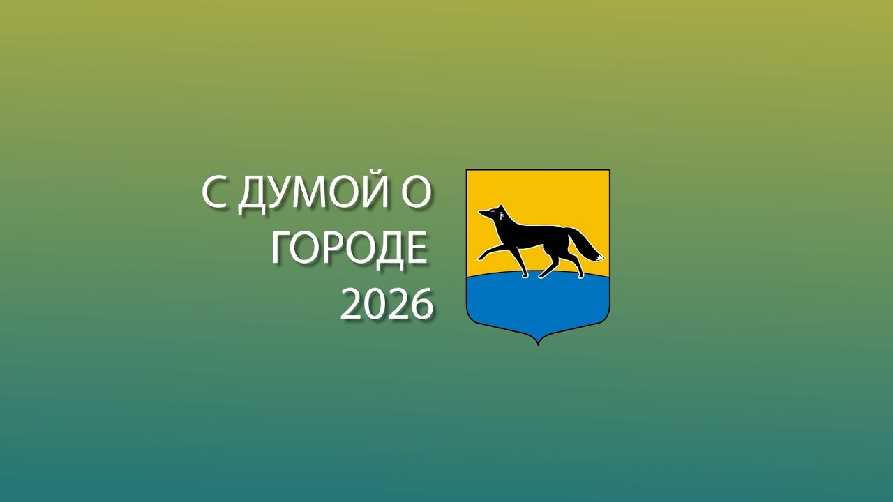 С Думой о городе. Первая сессия в 2026 году