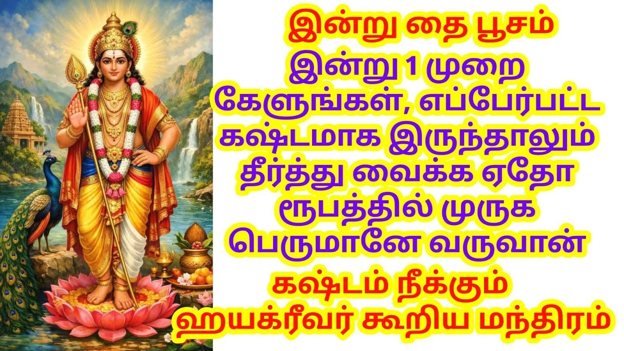 இன்று 1 முறை கேளுங்கள், எப்பேர்பட்ட கஷ்டமாக இருந்தாலும் தீர்த்து வைக்க முருக பெருமானே வருவான்