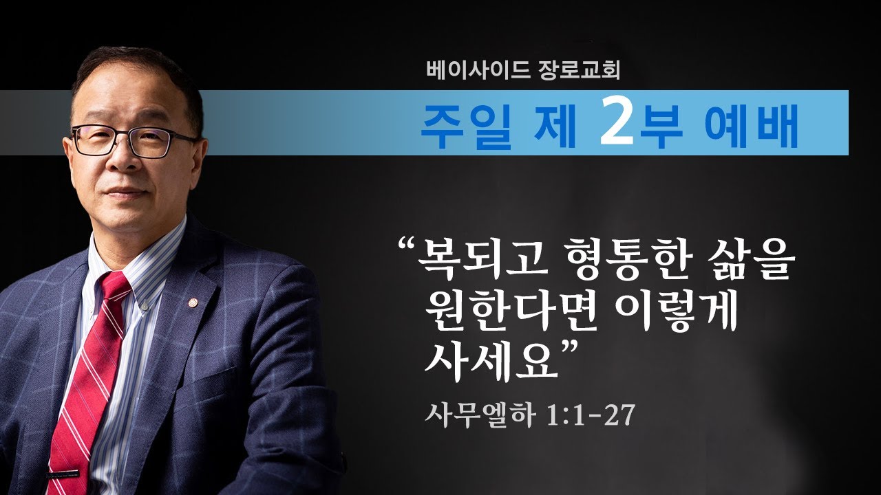 2026년 2월 1일 - 주일 2부 예배  사무엘상 강해 ("복되고 형통한 삶을 원한다면 이렇게 사세요")