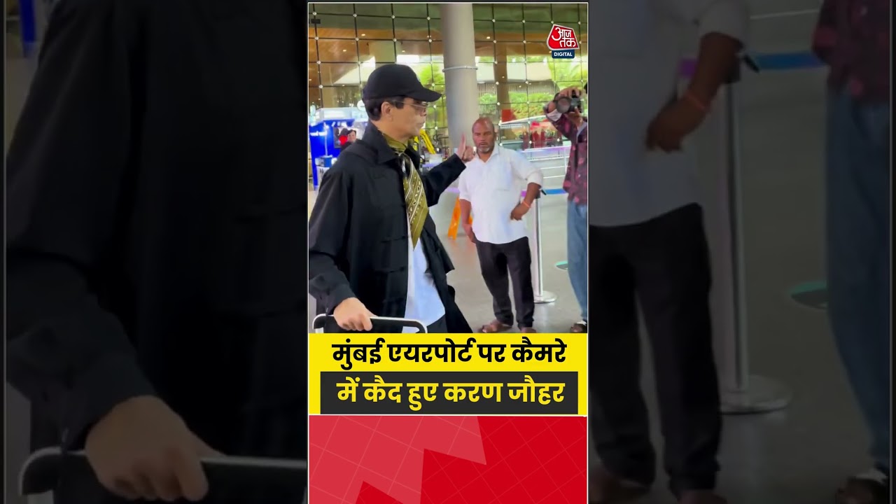 Karan Johar: मुंबई एयरपोर्ट पर कैमरे में कैद हुए करण जौहर #karanjohar #shorts #viral #aajtak