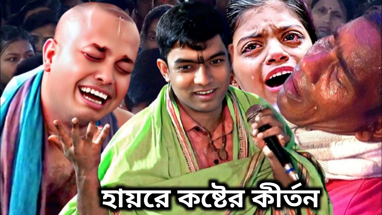 কতটা কষ্ট বুকে চেপে রেখে কীর্তন করলেন আজ,শুনলে নয়নে জ্বল চলে আসবে,দেবাশীষ দাস কীর্তন,Debasish Das...