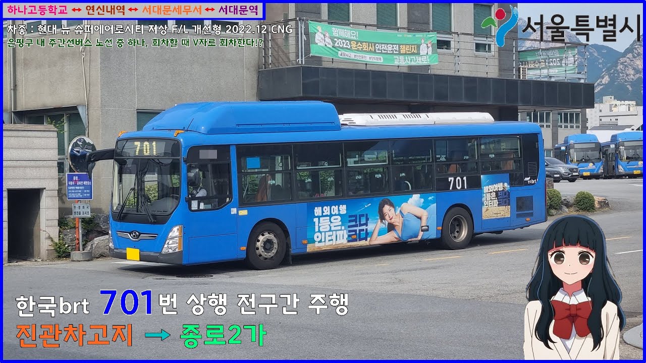 [버스 주행영상] 한국brt 701번 / 진관공영차고지 → 종로2가.삼일교 간 주행영상