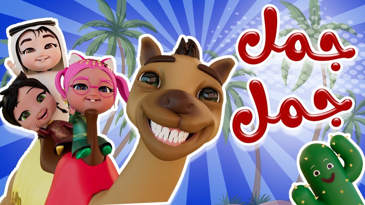 جمل جمل | حبيبي تون