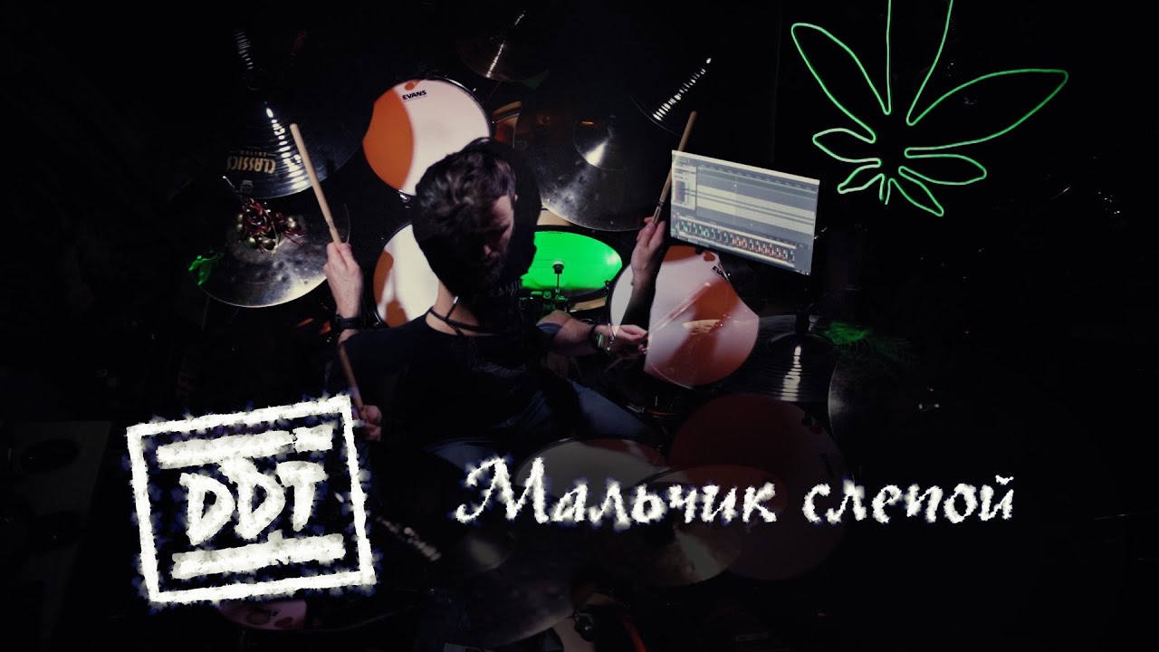 ДДТ - Мальчик Слепой (Drum Cover)