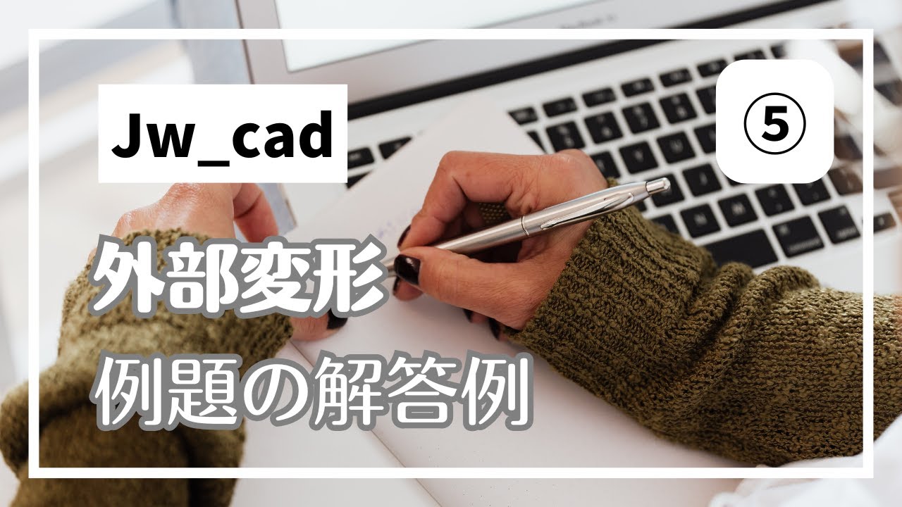 外部変形 超入門⑤例題の解答例【Jw_cad 使い方.com】