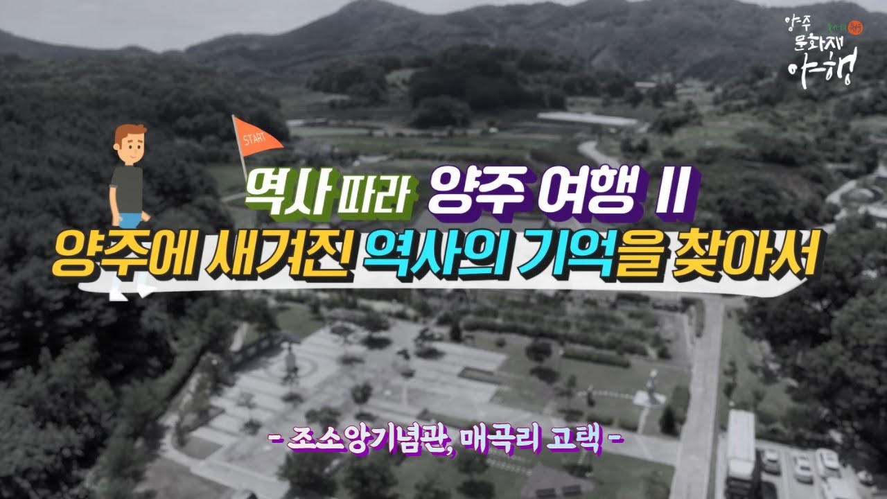 [2021 양주문화재 야행]큰별쌤 최태성의 역사따라 양주여행 Ⅱ 양주에 새겨진 역사의 기억을 찾아서