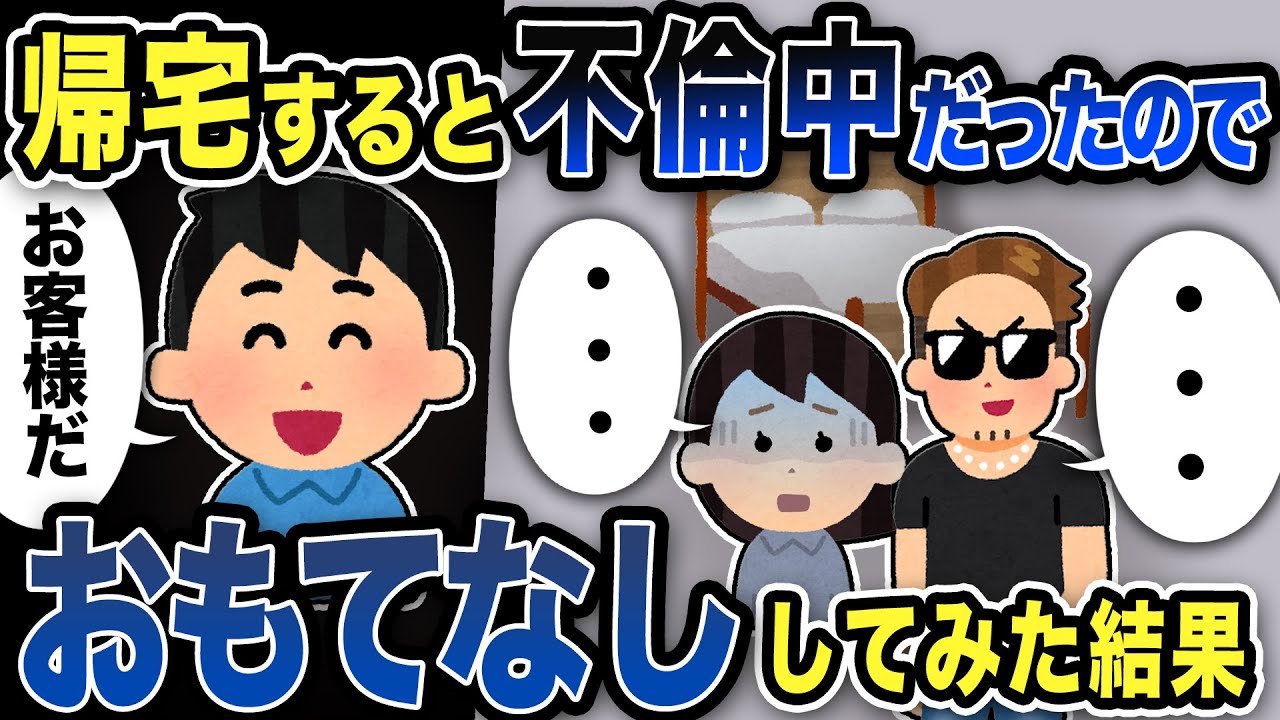 【2ch修羅場スレ】帰宅すると不倫中だったので全力でおもてなししてみた結果wwwwww