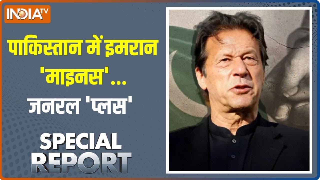 Special Report: पाकिस्तान में इमरान 'माइनस'...जनरल 'प्लस' | Ex PM Imran Khan | Pakistan | Asim Munir