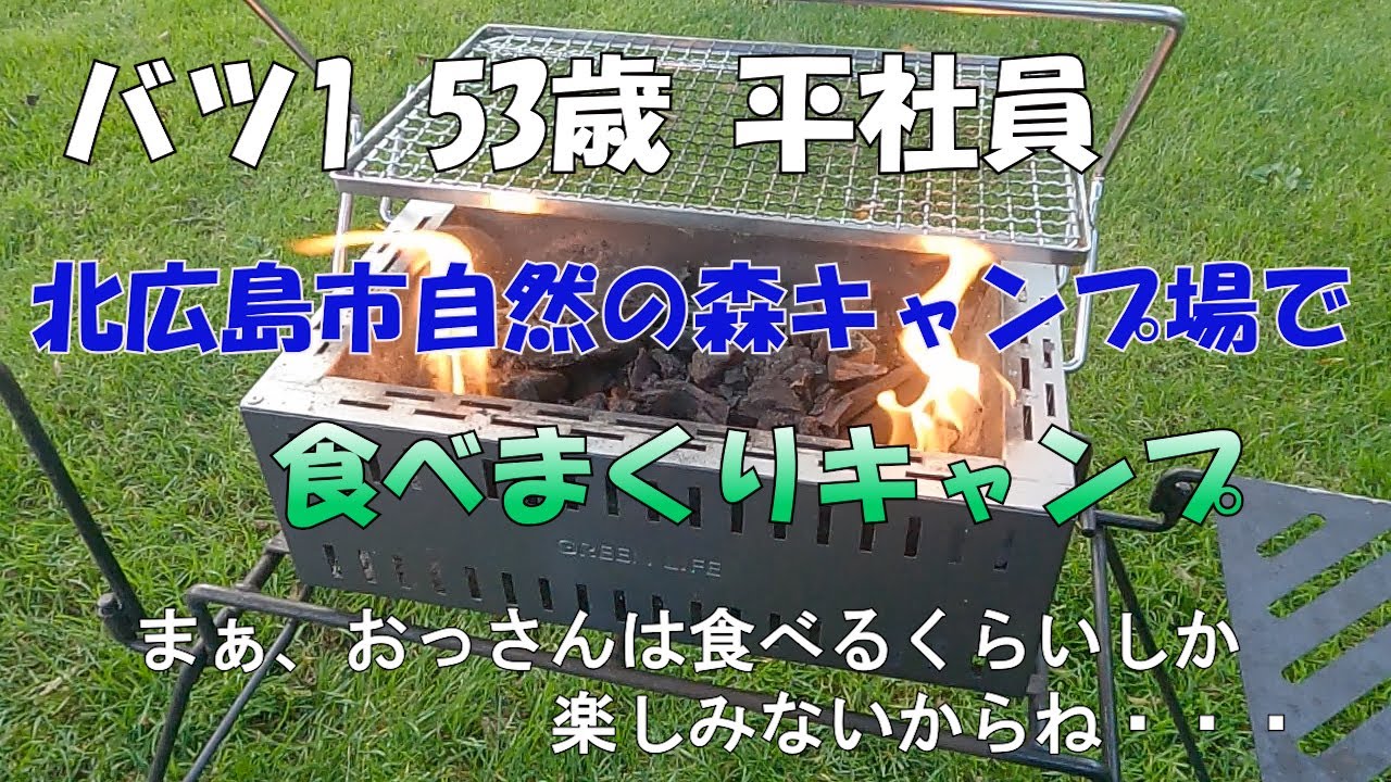 バツ1 53歳 平社員 北広島市自然の森キャンプ場で食べまくりキャンプ　　まぁ、おじさんは食べることぐらいしか楽しみないからね・・・