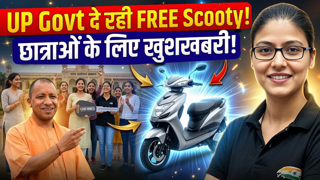 UP Free Scooty Yojana 2026 | छात्राओं को मिलेगी फ्री स्कूटी | कैसे करें Apply?, Eligibility?