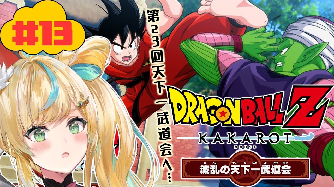 #13【ドラゴンボールZ:KAKAROT】DLC～波乱の天下一武道会～またもや脅かされる世界…。【立伝都々/にじさんじ】