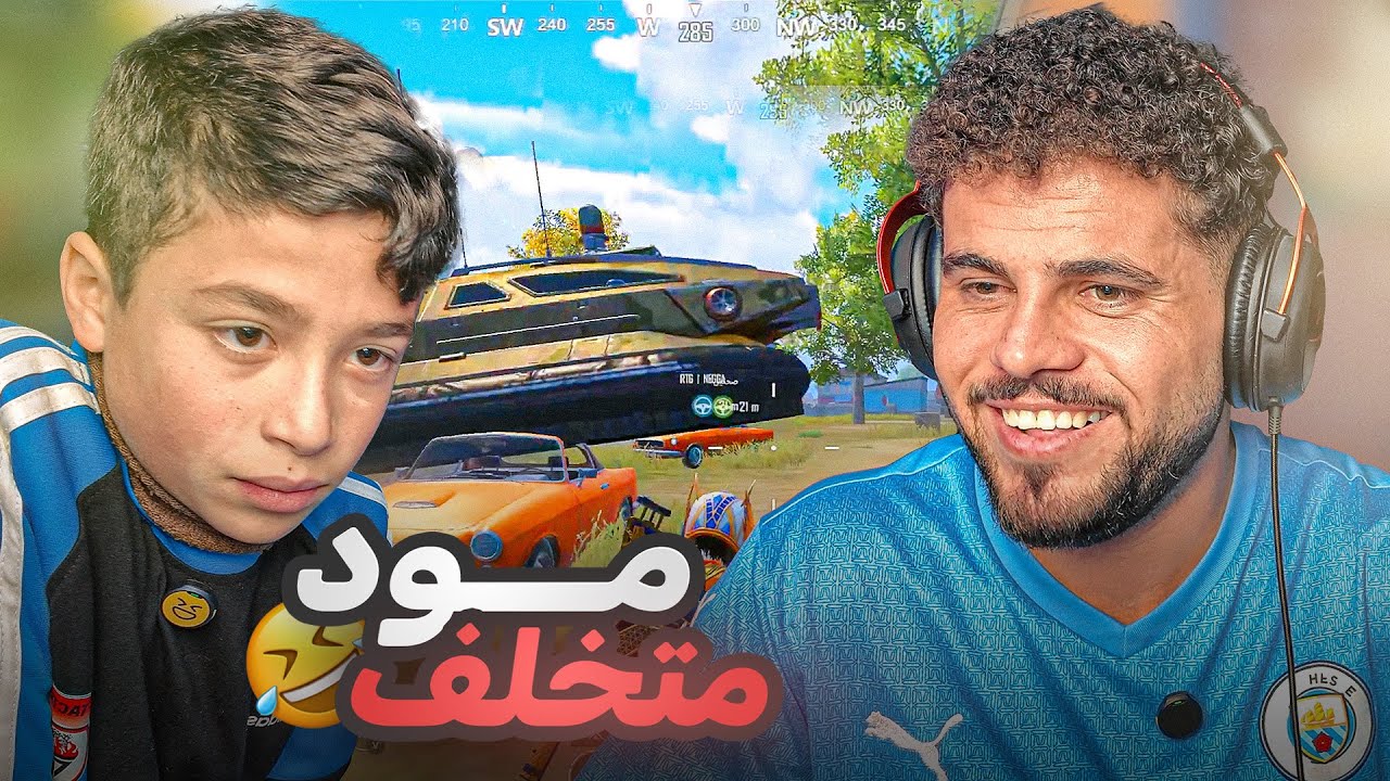 تجربة المود الجديد في ببجي مع حمودة😭💔