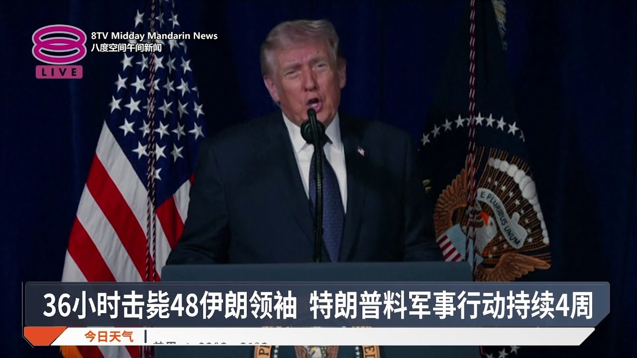 【中东局势】国会动议谴责美以 / 美打击伊料持续4周 / 油价金价飙升【2026.03.02 八度空间华语新闻】