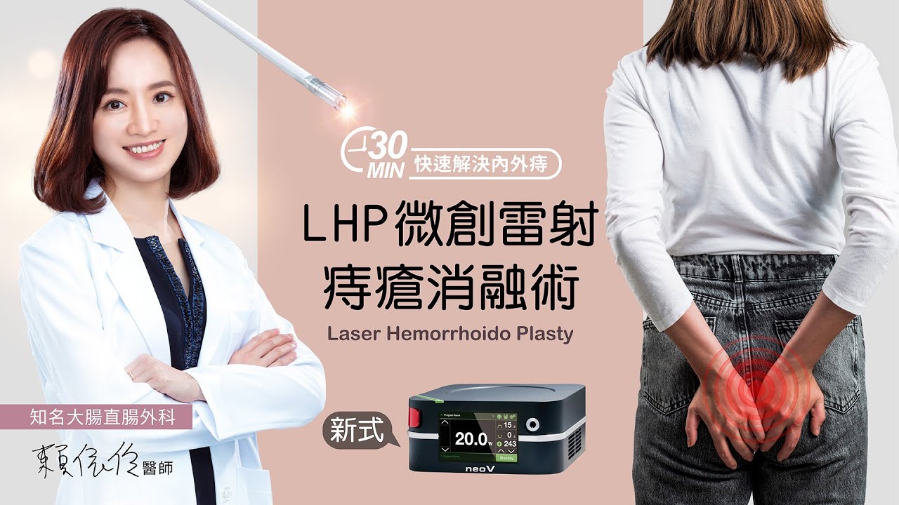 【痔瘡手術】LHP雷射痔瘡消融術．30分鐘快速解決內外痔｜佳思優整形醫美診所