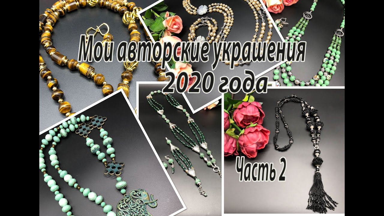 Мои авторские украшения 2020 года.  Часть 2.