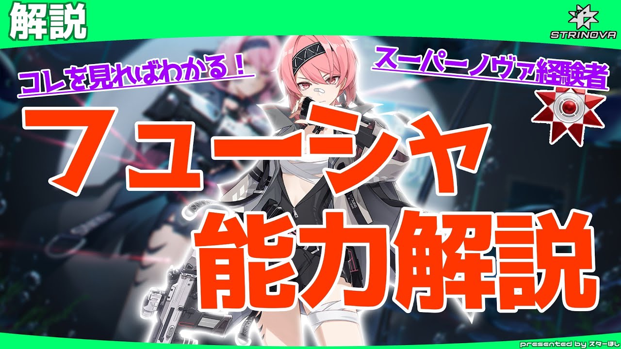 【Strinova】見ればフューシャの基本がわかる！フューシャ能力解説ガイド！【 #strinova  / #calabiyau  】