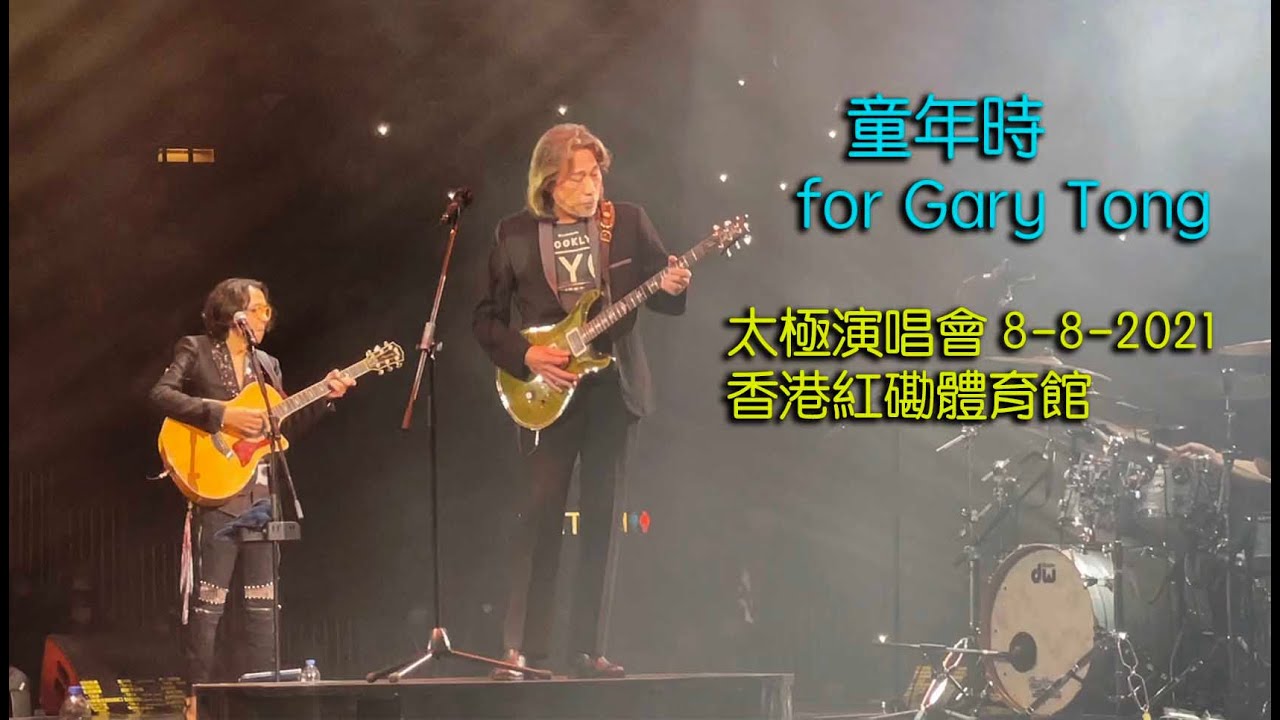 Danny Summer 夏韶聲 - 童年時 for Gary Tong