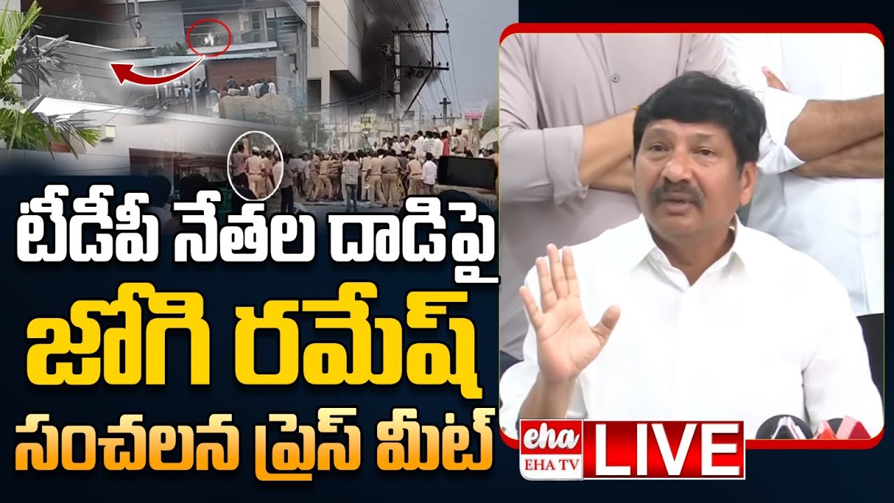 🔴LIVE :  YCP Jogi Ramesh Sensational Press Meet On TDP Leaders Attack | EHA TV