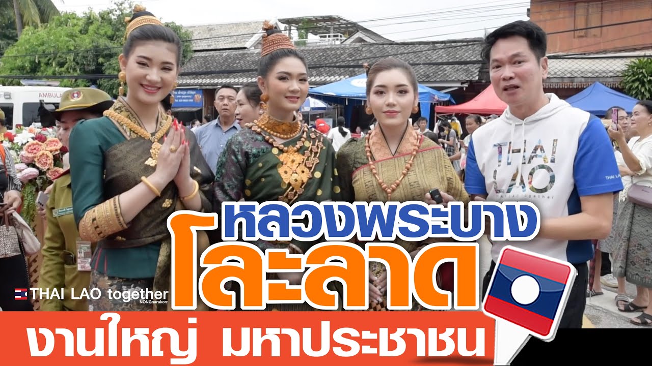 โละลาด นครหลวงพระบาง 2023 🇱🇦 เรื่องลาวดีๆ ที่คุณไม่เคยรู้มาก่อน