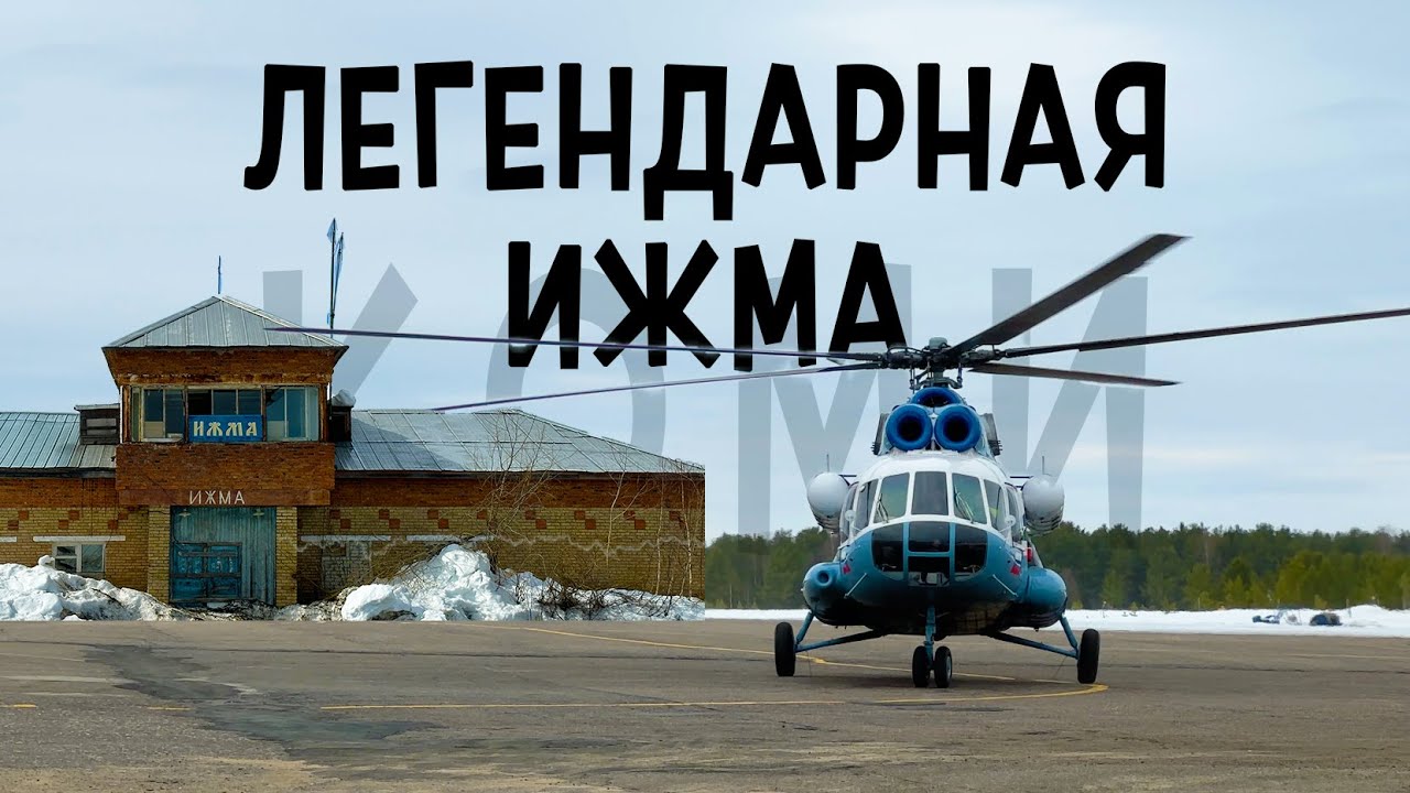 Ми-8Т /Комиавиатранс/ Печора - Ижма (с посадкой в Чаркабож, Кипиево, Брыкаланск, Няшабож)