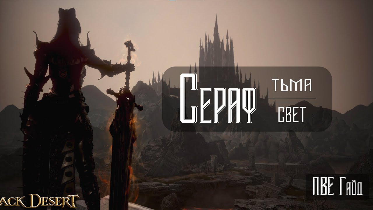Сераф | БДО | ПвЕ Гайд | Seraph | BDO | PvE Guide