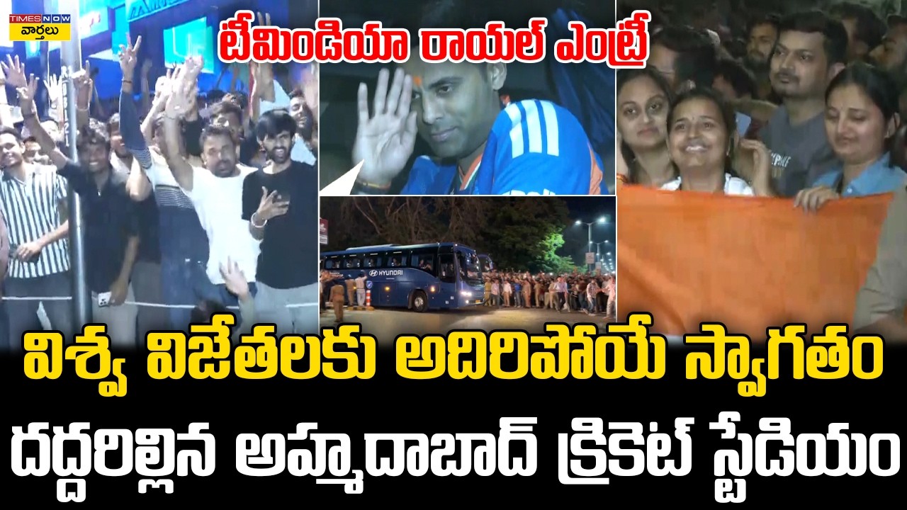 విశ్వ విజేతలకు అదిరిపోయే స్వాగతం🔥 || Grand Welcome for Team India After T20 World Cup Win