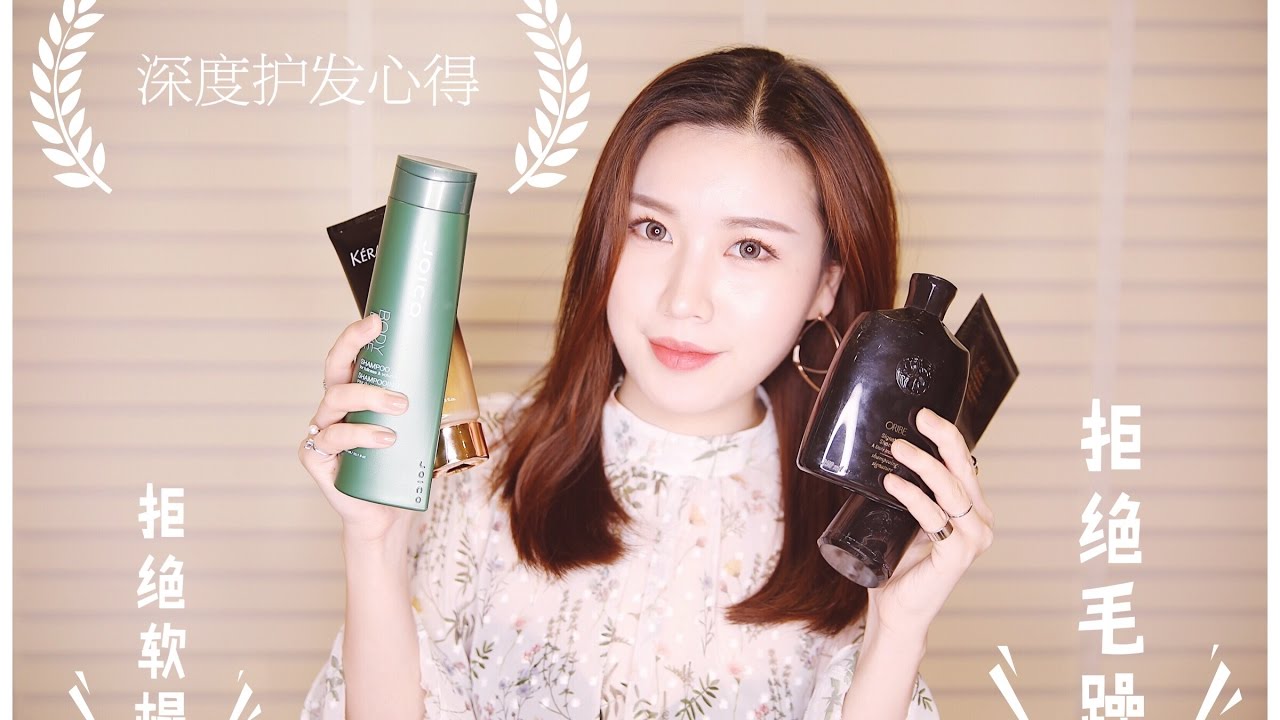 Hair Care| 深度护发心得 | 拒绝软塌 | 拒绝毛躁