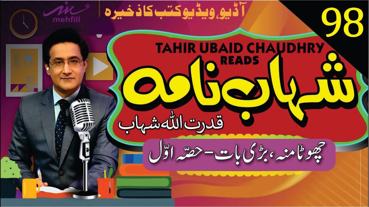 Shahab Nama شہاب نامہ || Episode 98 || Qudrat Ullah Shahb قدرت اللہ شہاب | Narration Tahir Ubaid Ch.
