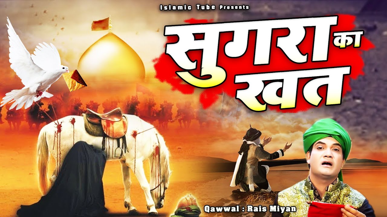 इस क़व्वाली ने हर किसी को रुला दिया आपको भी रुला देगी - Sugra Ka Khat - Rais Miyan - Shahadat Qawwali