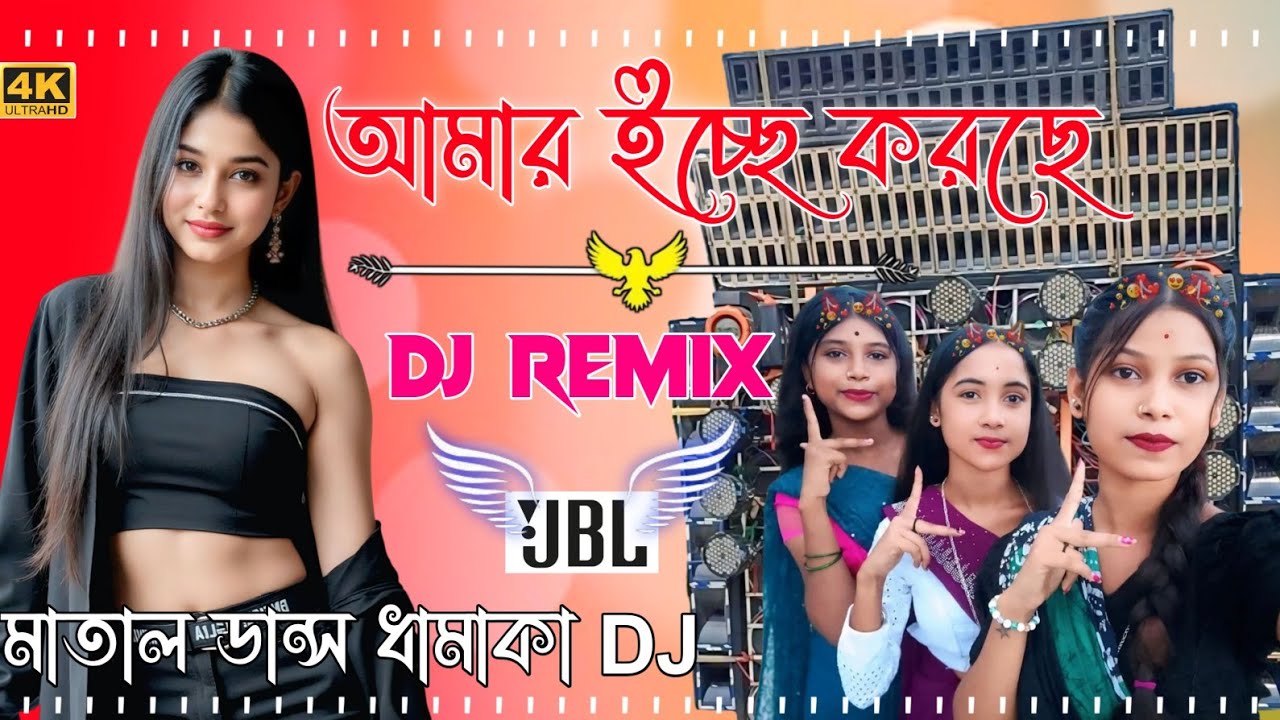 আমার ইচ্ছে করছে ভালোবাসতে New Dj Remix 2025 Orchestra + Pancheras New Dj Mix মাতাল ড্যান্স ধামাকা Dj